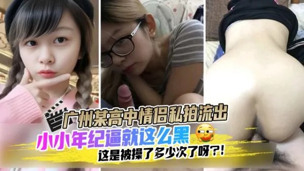【黑料泄密】广州某高中情侣私拍流出，小小年纪逼就这么黑，这是被操了多少次了呀？