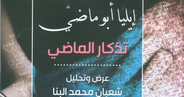 68 عاما على رحيل إيليا أبو ماضى.. شاعر المهجر ومؤسس الرابطة القلمية
