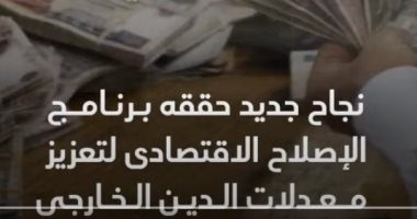 التليفزيون هذا المساء.. خبير اقتصادى: انخفاض الدين الخارجى مؤشر لقدرة الاقتصاد على سداد التزاماته التليفزيون هذا المساء.. خبير اقتصادى: انخفاض الدين الخارجى مؤشر لقدرة الاقتصاد على سداد التزاماته