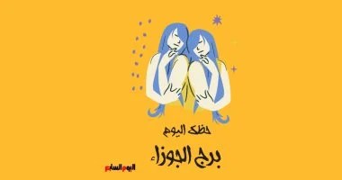 برج الجوزاء.. حظك اليوم الأحد 31 مايو: تردد برج الجوزاء.. حظك اليوم الأحد 31 مايو: تردد