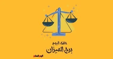 برج الميزان.. حظك اليوم الاثنين 6 يوليو: ابحث عن الحب