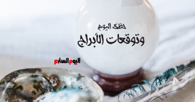 حظك اليوم وتوقعات الأبراج السبت 31 أغسطس على الصعيد المهنى والعاطفى والصحى