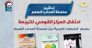 &lrm;تدشين سلسلة أصحاب الهمم الصادرة عن المركز القومي للترجمة الاثنين المقبل