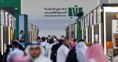 بمشاركة عربية ودولية.. انطلاق معرض المدينة المنورة للكتاب فى نسخته الثالثة بمشاركة عربية ودولية.. انطلاق معرض المدينة المنورة للكتاب فى نسخته الثالثة