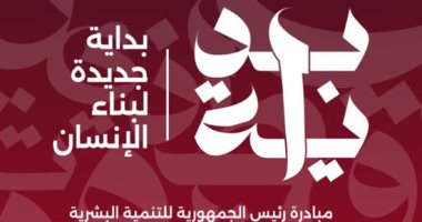 تحسين النظام الصحى وتوفير تعليم أفضل.. أبرز أولويات مبادرة بداية جديدة