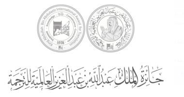 إعلان قائمة الفائزين بجائزة الملك عبد الله بن عبد العزيز العالمية للترجمة