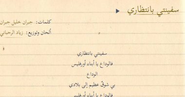 سفينتي بانتظاري.. زياد رحباني يلحن لـ فيروز كلمات جبران خليل جبران