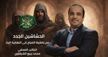 معرض القاهرة الدولى للكتاب.. صدور الحشاشين الجدد لـ محمد الشرقاوى