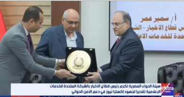 هيئة الدواء تكرم سمير عمر تقديرا لدور إكسترا نيوز فى الأمن الدوائى