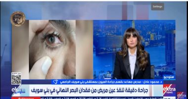 طبيب بمستشفى بنى سويف الجامعى: حققنا إنجاز طبى بإنقاذ شاب من فقدان البصر