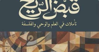الدكتور مصطفى حجازي يوقع كتابه الجديد &laquo;قبض الريح&raquo; في معرض الكتاب 
