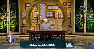 كيف تكون تزكية النفس؟.. رمضان عبد المعز يوضح كيف تكون تزكية النفس؟.. رمضان عبد المعز يوضح