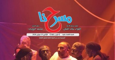 المسرح والجمهور.. أزمة وعى أم أزمة خطاب؟ مجلة مسرحنا تجيب المسرح والجمهور.. أزمة وعى أم أزمة خطاب؟ مجلة مسرحنا تجيب