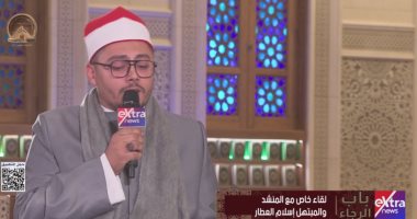 المنشد إسلام العطار يتألق بابتهالات مبدعة فى باب الرجاء على إكسترا نيوز المنشد إسلام العطار يتألق بابتهالات مبدعة فى باب الرجاء على إكسترا نيوز