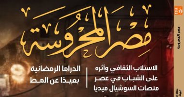 تحولات دراما رمضان فى العدد الجديد من مجلة مصر المحروسة