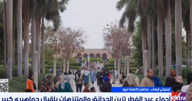 إقبال متزايد على حديقة الأزهر فى ثانى أيام العيد بمشاركة لافتة للأجانب.. فيديو