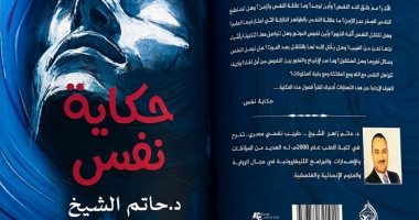مقدمات الكتب.. ما يقوله الدكتور حاتم الشيخ في حكاية نفس