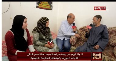 مستفيدون من حياة كريمة لـ الحياة اليوم: طورولنا بيوتنا ومدفعناش جنيه مستفيدون من حياة كريمة لـ الحياة اليوم: طورولنا بيوتنا ومدفعناش جنيه