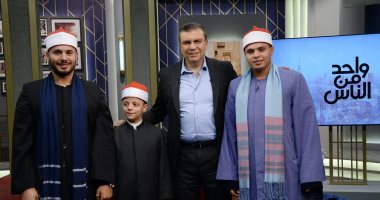 نجوم دولة التلاوة والكاتب محمد المالحي ضيوف واحد من الناس.. الليلة نجوم دولة التلاوة والكاتب محمد المالحي ضيوف واحد من الناس.. الليلة