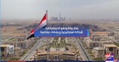 مصر والكونغو الديمقراطية علاقات تاريخية تمتد لعقود.. تقرير لإكسترا نيوز مصر والكونغو الديمقراطية علاقات تاريخية تمتد لعقود.. تقرير لإكسترا نيوز