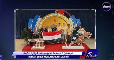 مصر تستطيع.. فريق من 3 جامعات مصرية يحصد الجائزة الكبرى بمسابقة هواوي العالمية