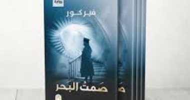 كتاب يوم الجمعة.. صمت البحر نوفيلا قصيرة عن المقاومة كتاب يوم الجمعة.. صمت البحر نوفيلا قصيرة عن المقاومة