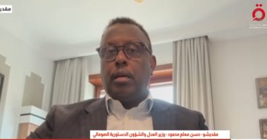 وزير العدل الصومالي لـالقاهرة الإخبارية: التنسيق الدولي لمواجهة أي خطوات تمس وحدتنا