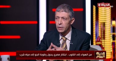 باحث بمعهد الفلك يكشف تفاصيل اختراعه جهاز يحول رطوبة الهواء إلى مياه شرب نقية