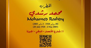 صاحب &laquo;عدوية&raquo; و&laquo;طاير يا هوى&raquo;.. محمد رشدى فى مشروع عاش هنا