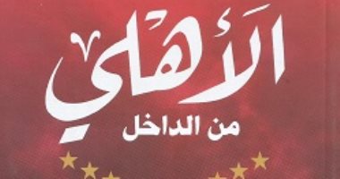 الأهلى يتوج بدورى أبطال أفريقيا.. كتب عن نادى القرن الأهلى يتوج بدورى أبطال أفريقيا.. كتب عن نادى القرن