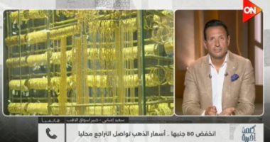 خبير لـ كلمة أخيرة: تثبيت الفائدة يدعم الذهب وهذا أفضل وقت للشراء