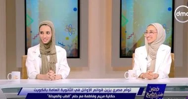 التوأم فاطمة ومريم أوائل الثانوية العامة بالكويت تكشفان لـ مصر تستطيع سر تفوقهما