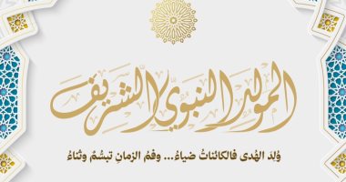 التنسيقية تهنئ الشعب المصري والأمتين العربية والإسلامية بالمولد النبوي 