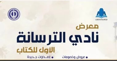 بمشاركة عدد من دور النشر.. هيئة الكتاب تفتتح معرض الترسانة الخميس