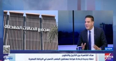 وليد عبد الوهاب يكشف خطة تطوير استاد القاهرة: لاونج ومول استثماري وتطوير المجمع الرياضي وليد عبد الوهاب يكشف خطة تطوير استاد القاهرة: لاونج ومول استثماري وتطوير المجمع الرياضي