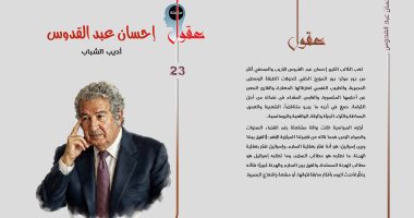 &laquo;أديب الشباب&raquo;.. قراءة جديدة فى عقل إحسان عبد القدوس ومشروعه الإنسانى