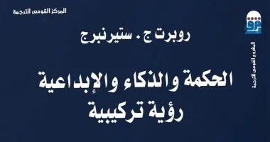 الحكمة والذكاء والإبداعية.. رحلة إلى ما وراء حدود العقل بالمركز القومى للترجمة