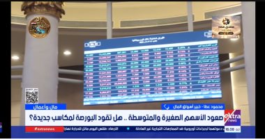 خبير لإكسترا نيوز: البورصة المصرية تستعد لمزيد من الأداء الإيجابي
