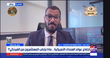 محلل أسواق المال: ارتفاع عوائد السندات يهدد الاقتصاد الأمريكي