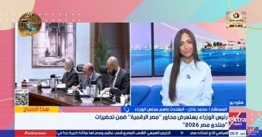 مجلس الوزراء: منتدى مصر 2026 يضع رؤية الدولة للتنمية خلال الـ3 سنوات المقبلة مجلس الوزراء: منتدى مصر 2026 يضع رؤية الدولة للتنمية خلال الـ3 سنوات المقبلة