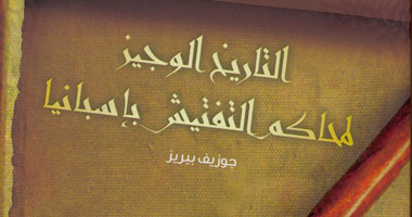 محاكم التفتيش.. كيف بدأت؟ 