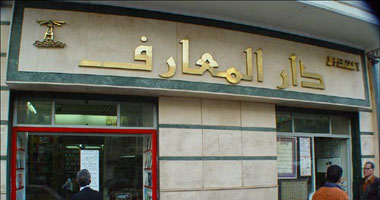 إقبال ملحوظ على انتخابات مجلس إدارة وعمومية دار المعارف