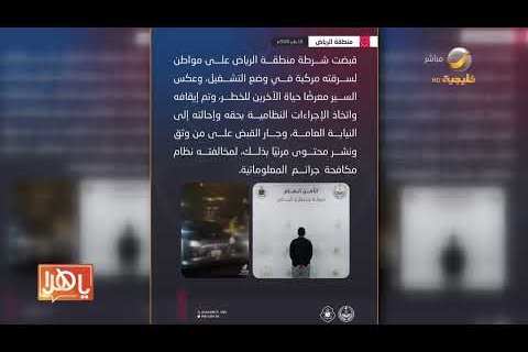 القبض على سارق مركبة في وضع التشغيل وعاكس السير بالرياض: التفاصيل الكاملة