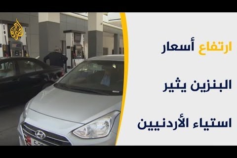 الأردن يعلن زيادة أسعار الوقود وأجور النقل العام: تأثيراتها على المواطنين