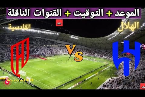 مشاهدة مباراة القادسية والهلال بث مباشر في دوري روشن السعودي