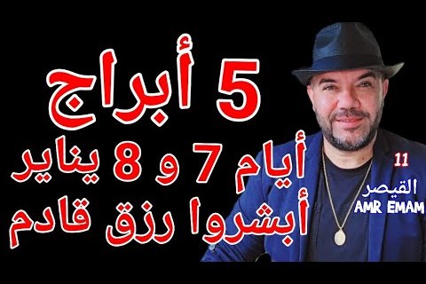 توقعات الأبراج اليوم الخميس 8 يناير 2026: حظك اليوم وتأثير الكواكب على الأبراج