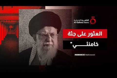 إيران على مفترق طرق: تداعيات وفاة المرشد الأعلى وصراع السلطة