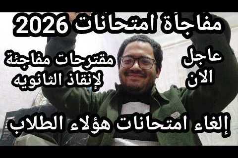 موعد مفاجئ للإعلان عن جدول الثانوية العامة 2026 وأرقام الجلوس | التاريخ الدقيق قبل العد التنازلي