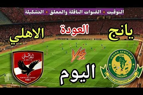مشاهدة مباراة الأهلي ضد يانج أفريكانز بث مباشر مجاني في دوري أبطال أفريقيا