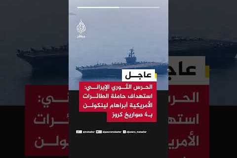 إيران تشن هجومًا صاروخيًا على سفينة حربية أمريكية قرب جزيرة جاسك وتصيبها بصاروخين